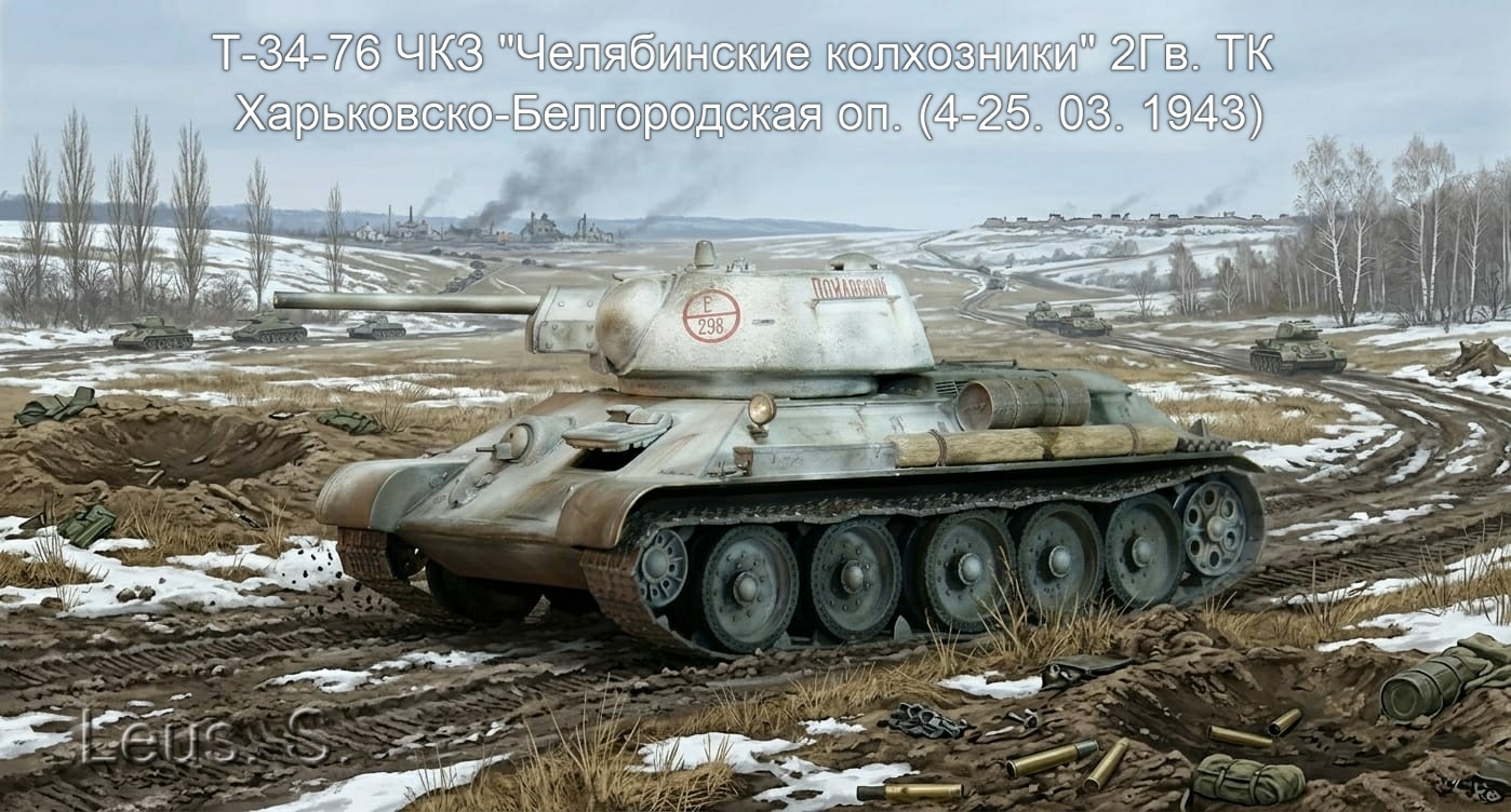 Т-34-76 ЧКЗ "Челябинские колхозники" 2Гв.ТК Харьковско-Белгородская оп.(4-25.03.1943)