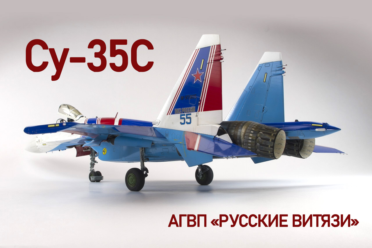Су-35С