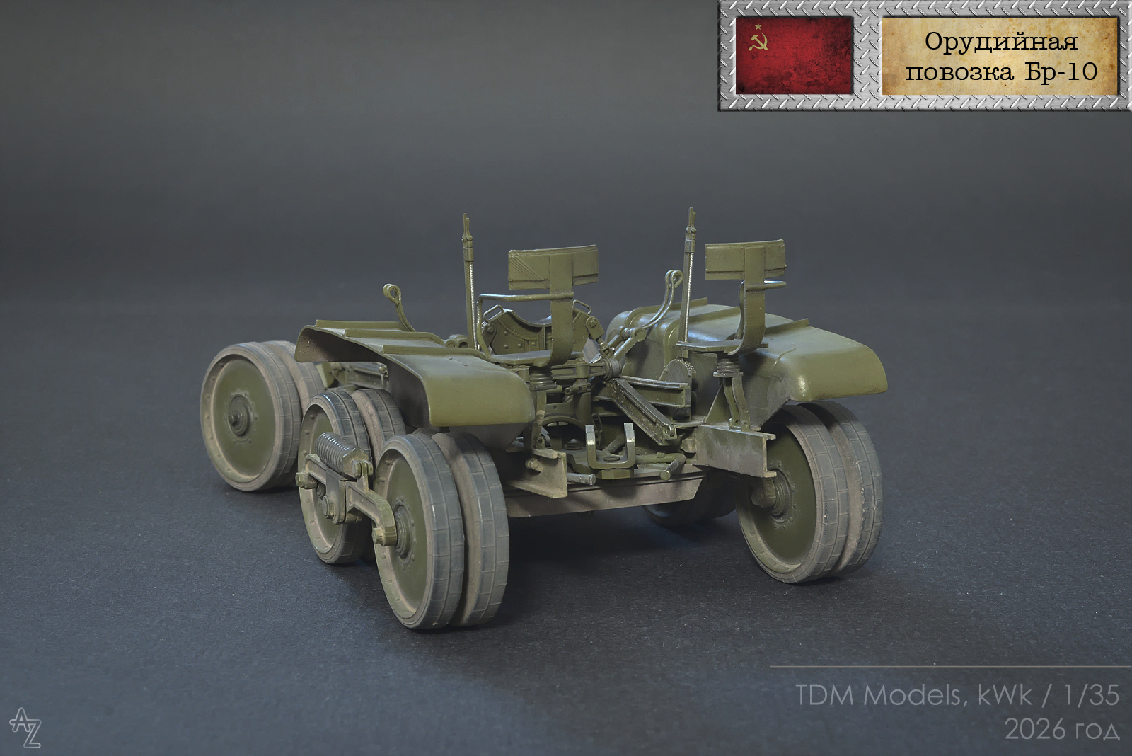 Орудийная повозка Бр-10