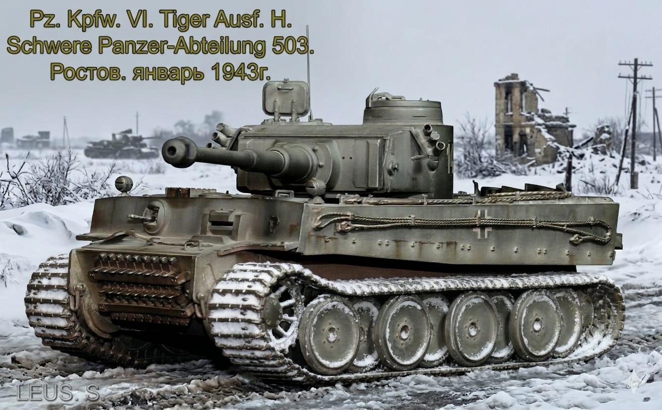 Pz.Kpfw.VI Ausf.Н. Tiger I s.Pz.Abt.503. Ростов. январь 1943г