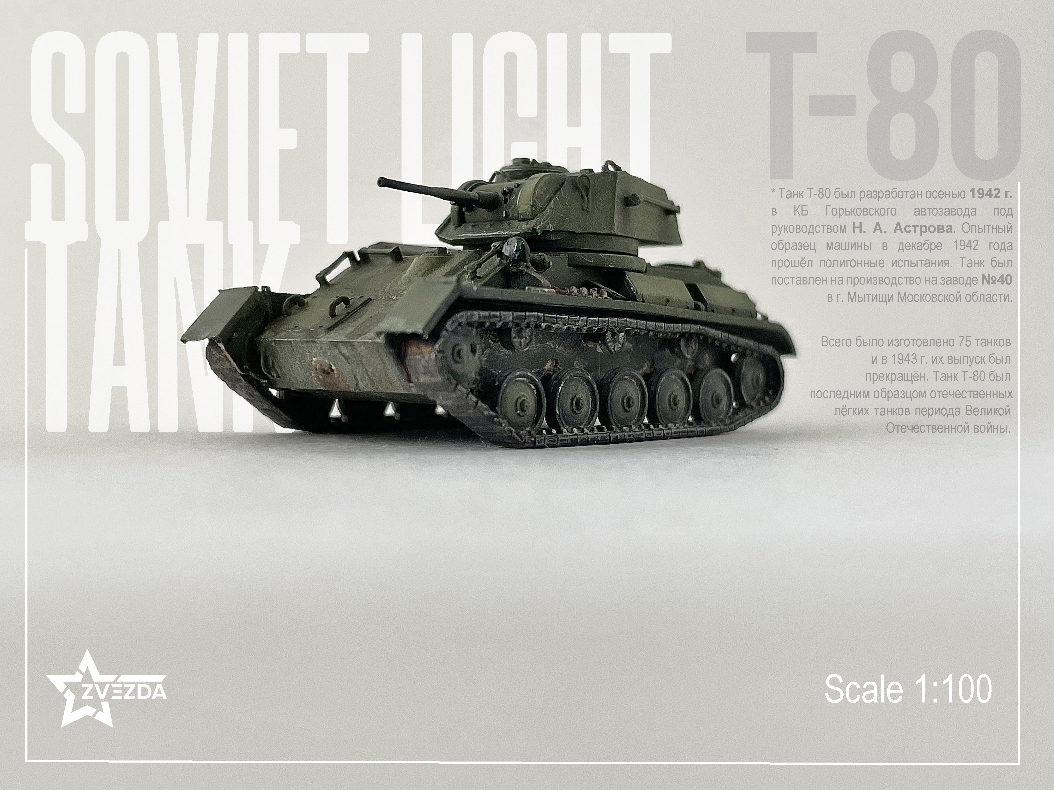 Т-80 (обр.1942)