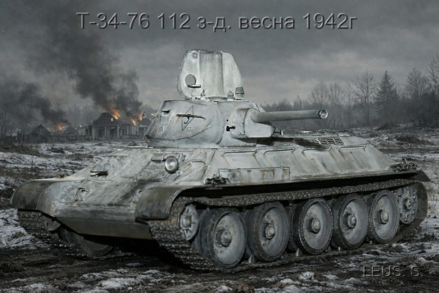 Т-34-76 112 з-д. весна 1942г.Ремонтная.