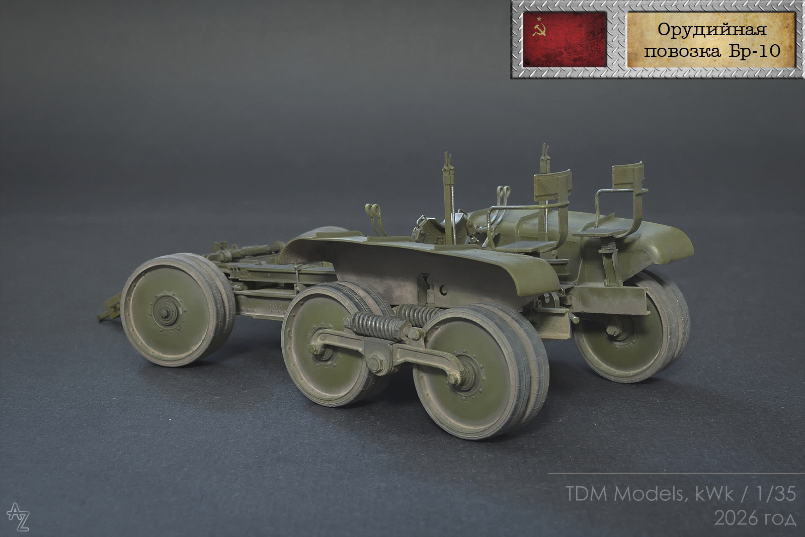 Орудийная повозка Бр-10