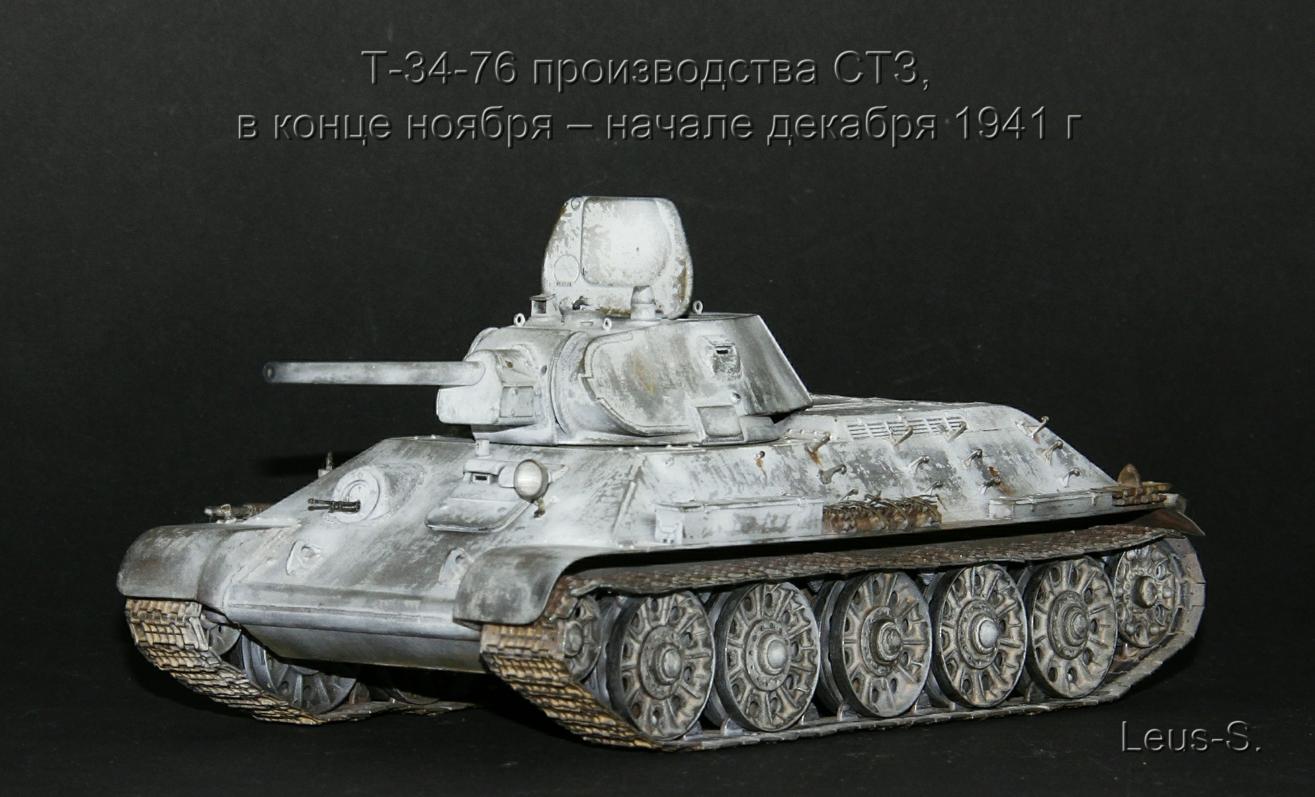 Т-34-76 производства СТЗ , в конце ноября – начале декабря 1941 г