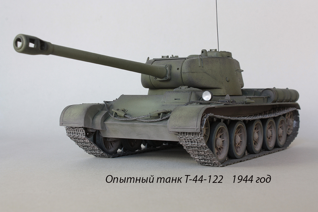 Опытный танк Т-44-122   1944 год