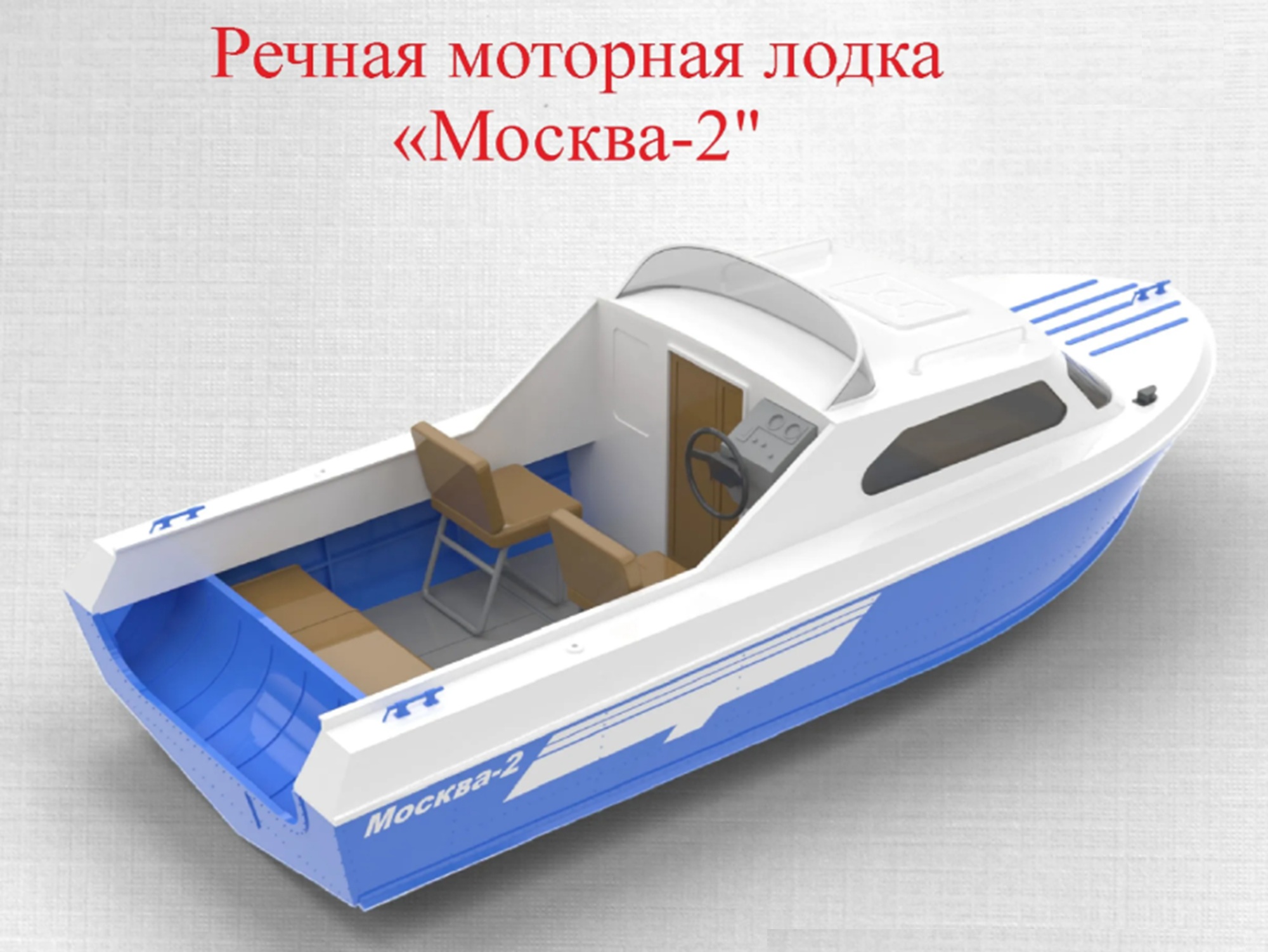 Речная моторная лодка "Москва-2"