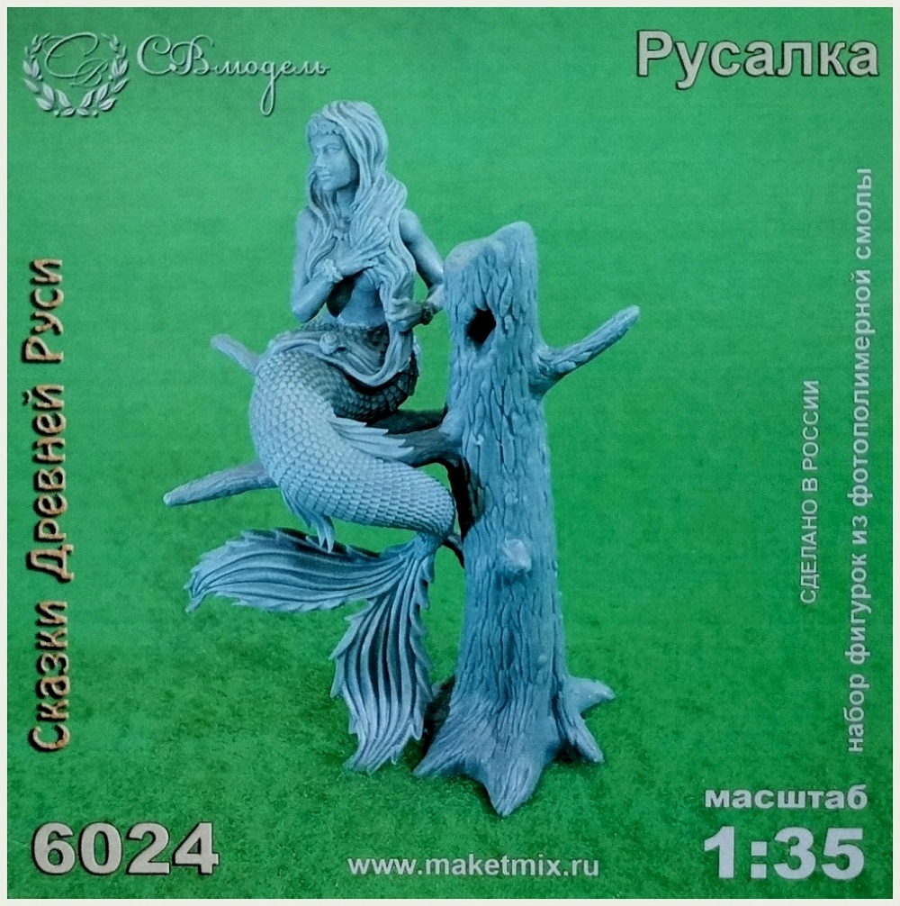 "Русалка".