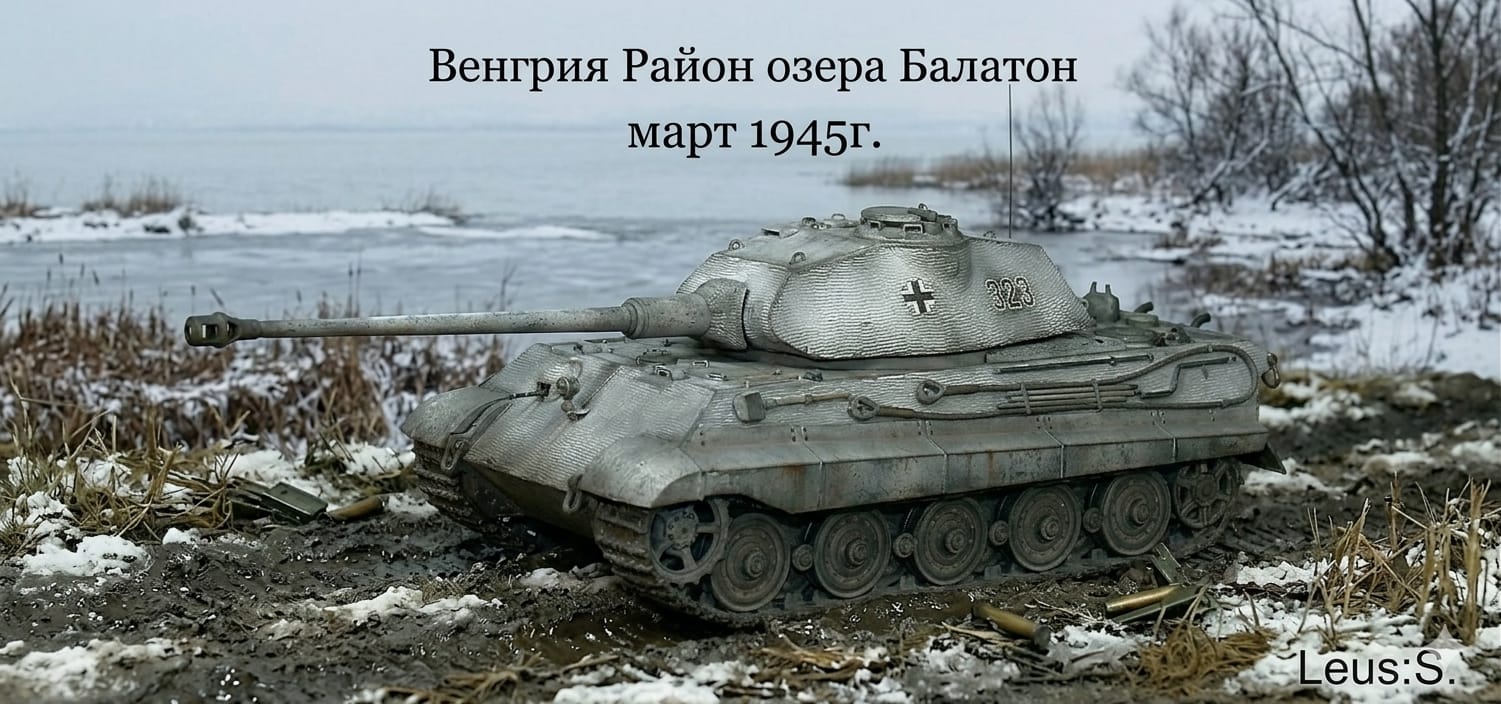 2. Pz.Kpfw.VI Ausf.B Tiger II King Tiger Porsche Panzerkorps Feldherrnhalle Schwere Panzer-Abteilung 503 Венгрия март 1945г.