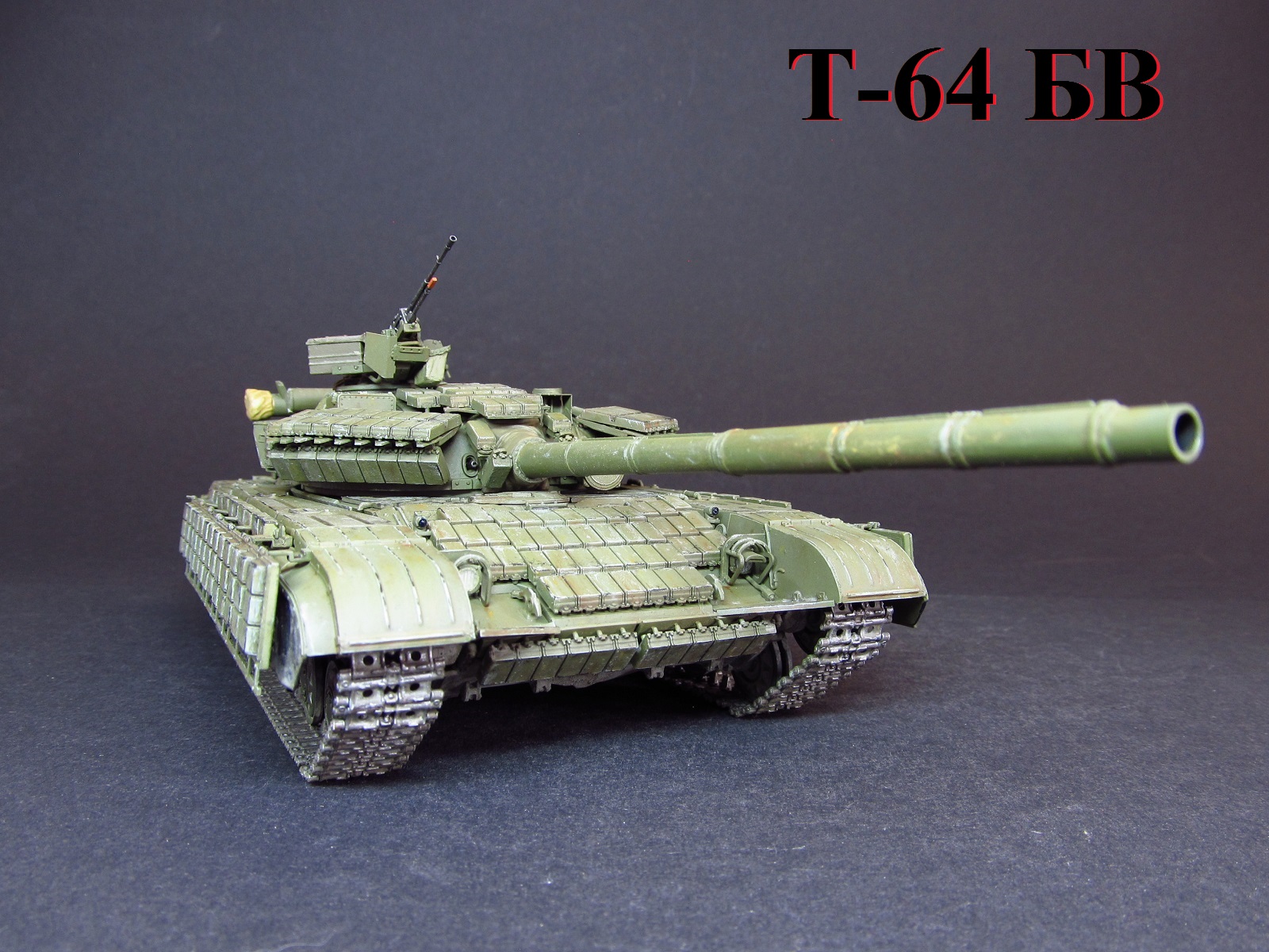 Т-64 БВ