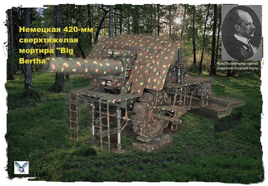 Немецкая 420-мм сверхтяжелая мортира Big Bertha
