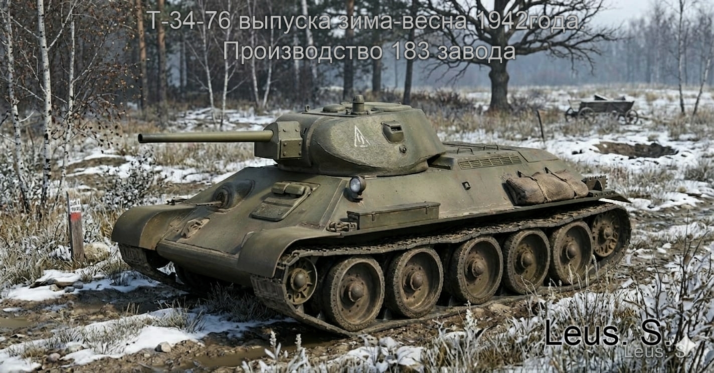Т-34-76 выпуска зима-весна 1942года. От 183 з