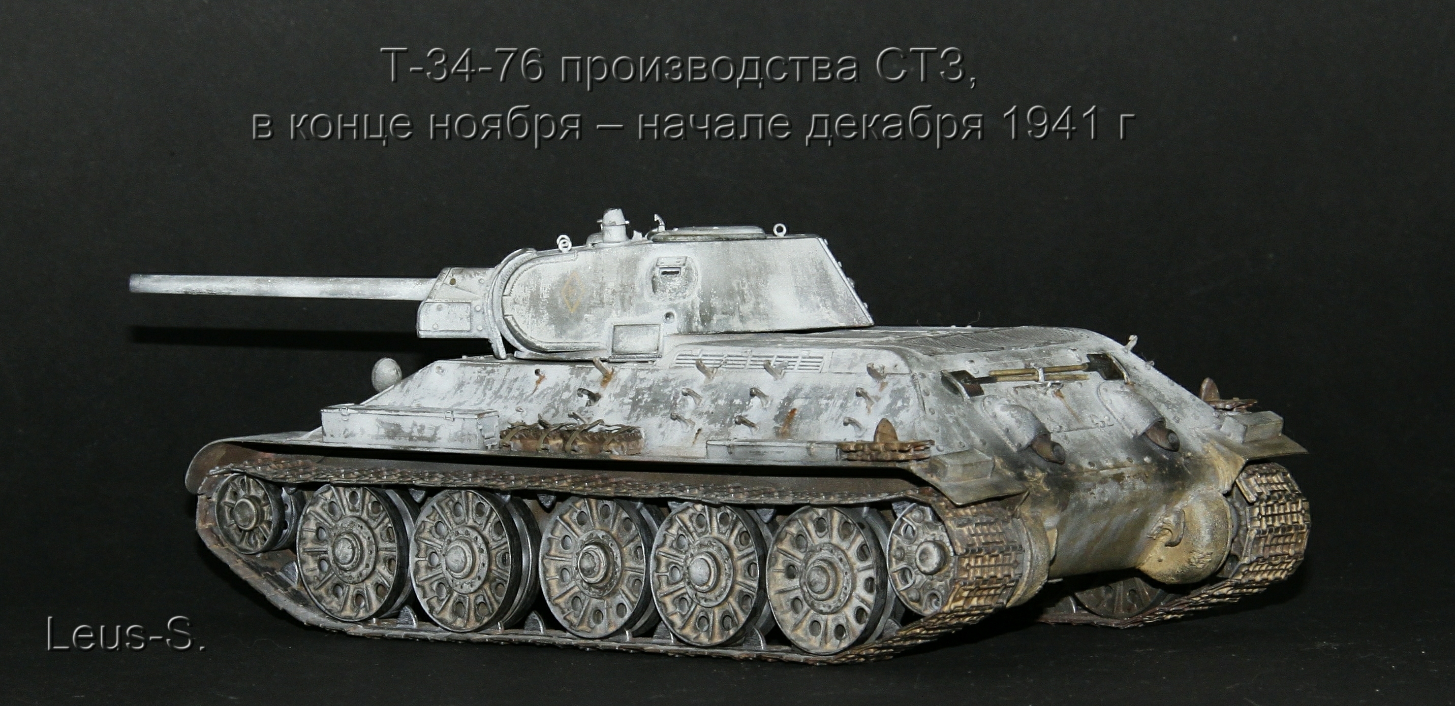 Т-34-76 производства СТЗ , в конце ноября – начале декабря 1941 г
