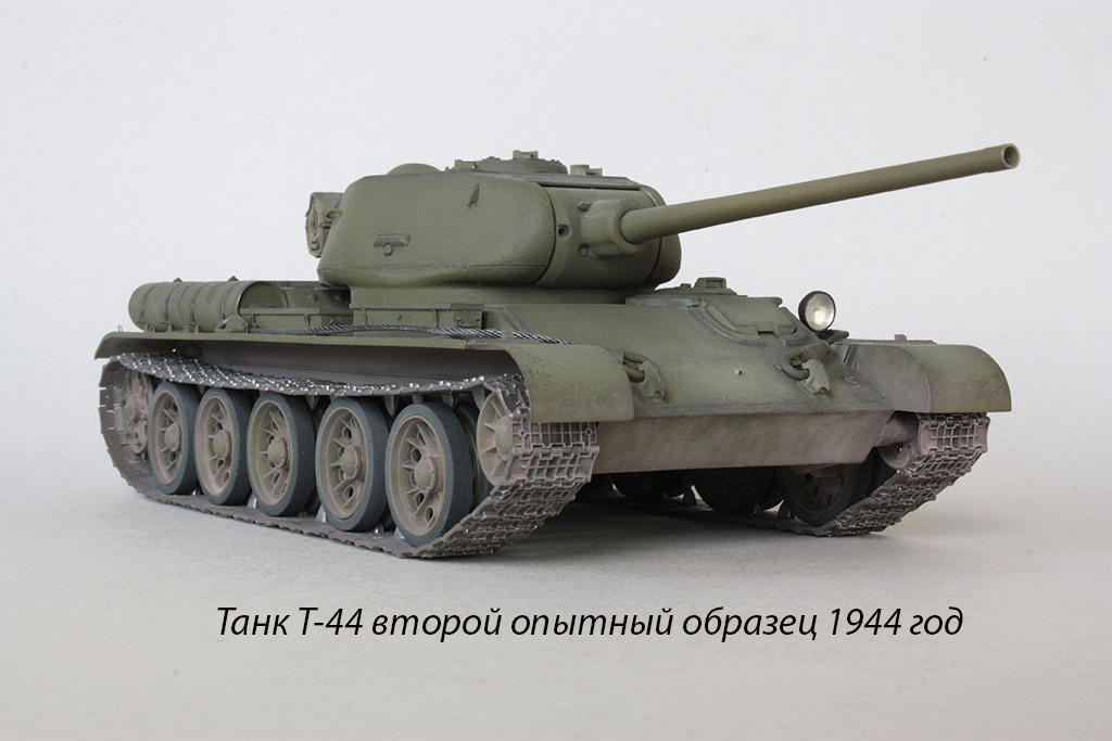 Т-44 (второй опытный образец) 1944 год