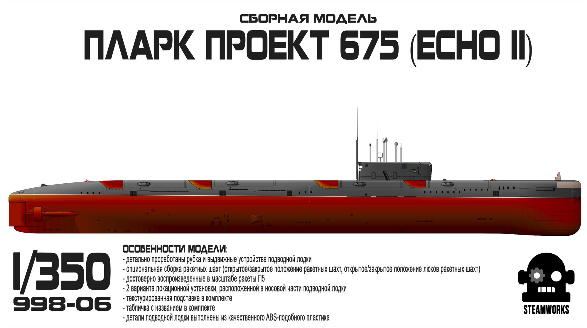 Атомная подводная лодка проекта 675