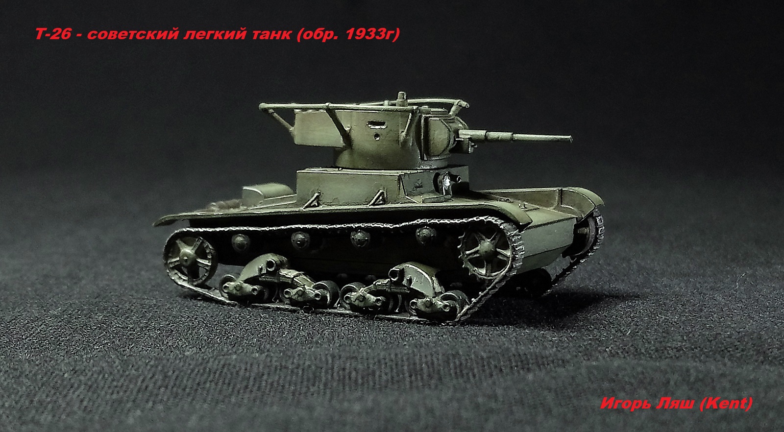 Т-26 легкий танк РККА 1/100