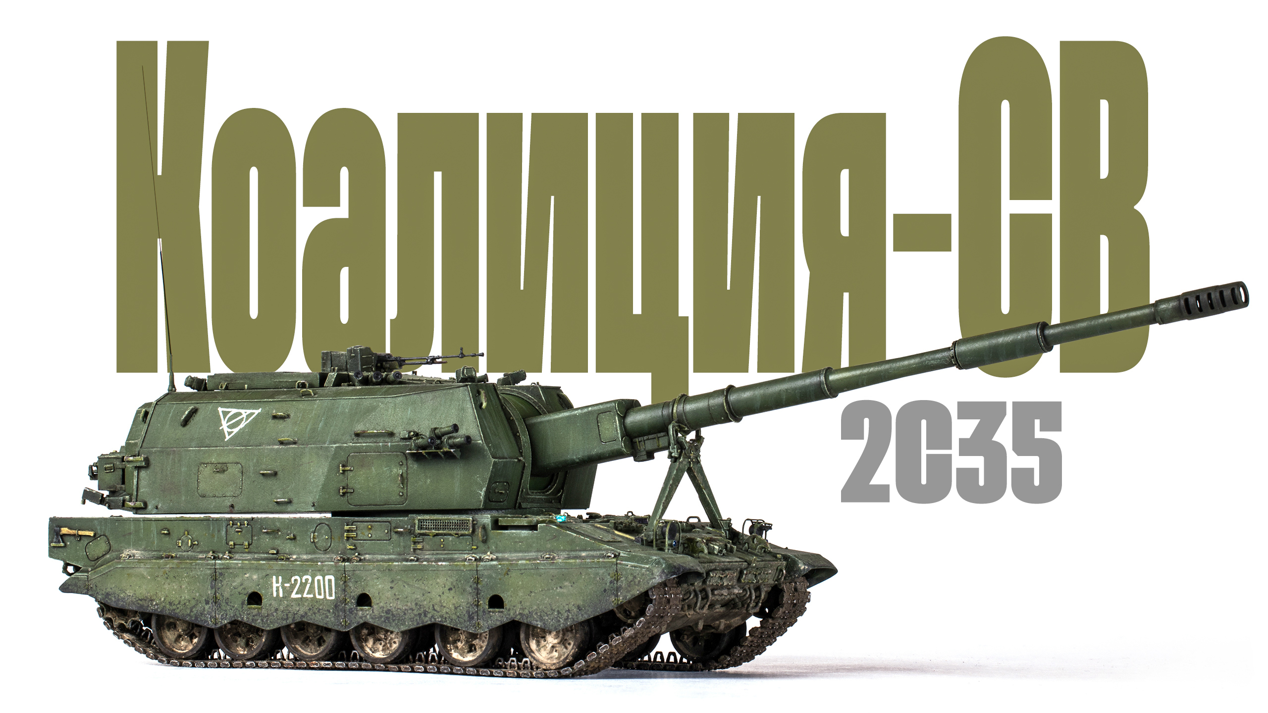 2С35 «Коалиция-СВ»