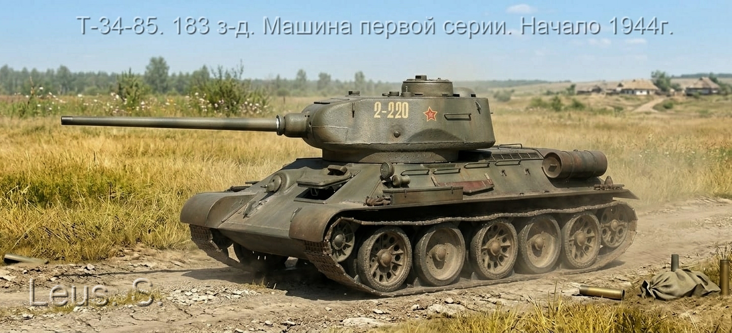 Т-34-85.183 з-д. Машина первой серии. Начало 1944г.