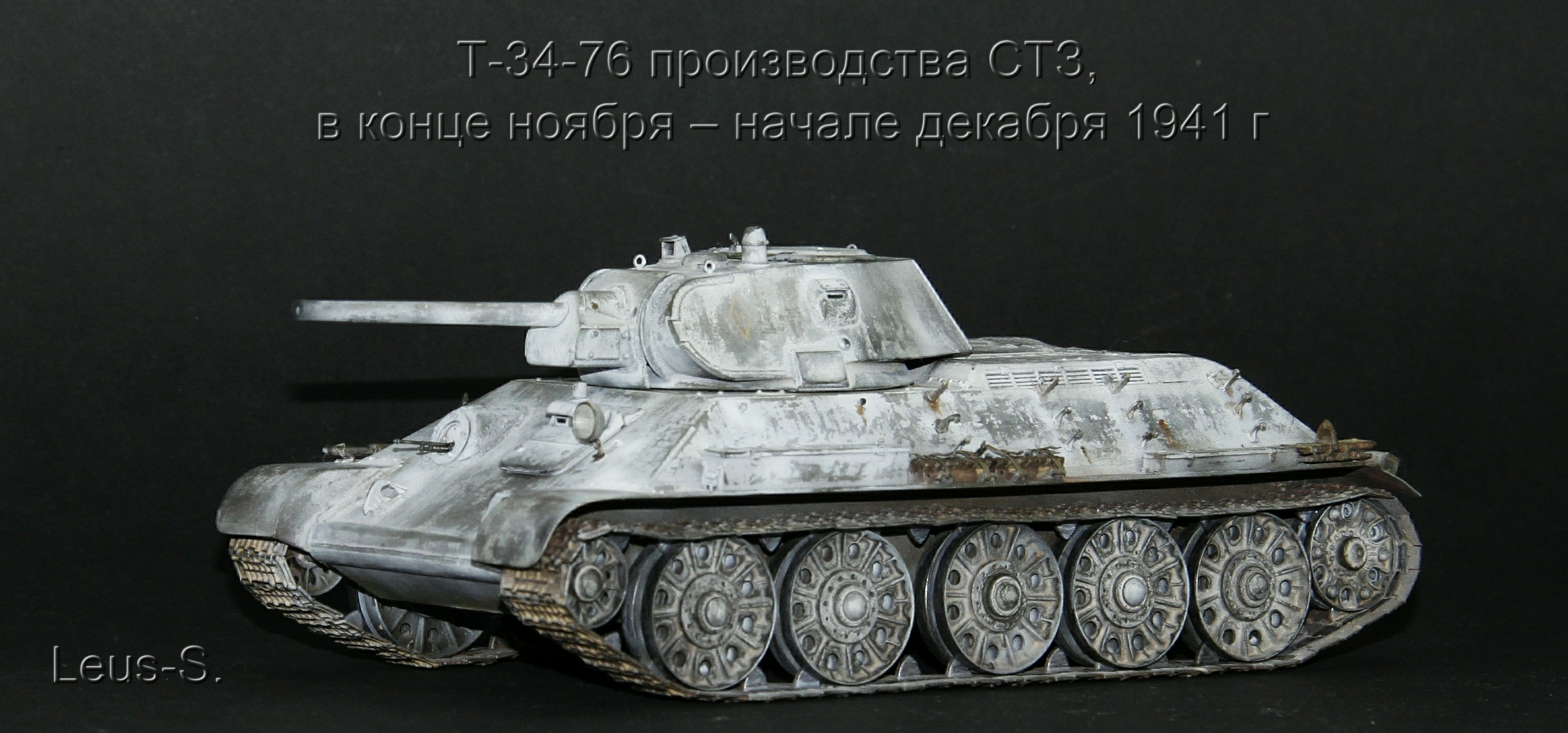 Т-34-76 производства СТЗ , в конце ноября – начале декабря 1941 г