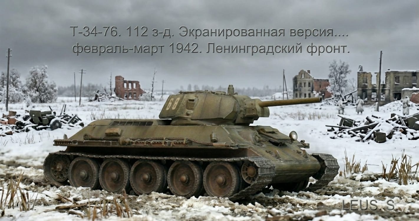 Т-34-76. 112 з-д. Экранированная версия.... февраль-март 1942.Ленинградский фронт.