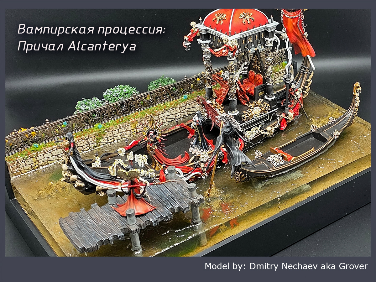 Вампирская процессия: Причал Alcanterya