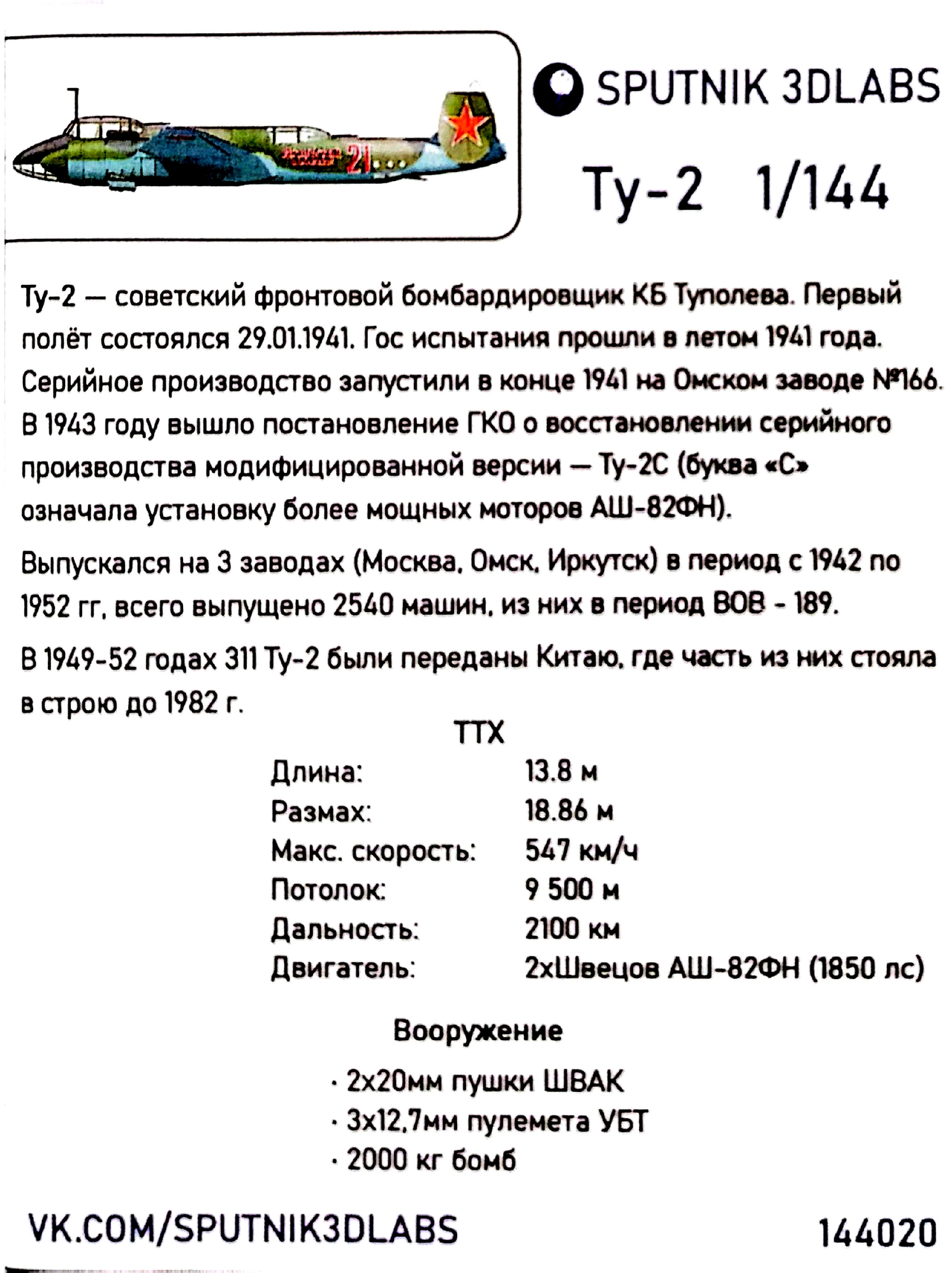 Ту-2 (1/144, SPUTNIK 3-D LABS)