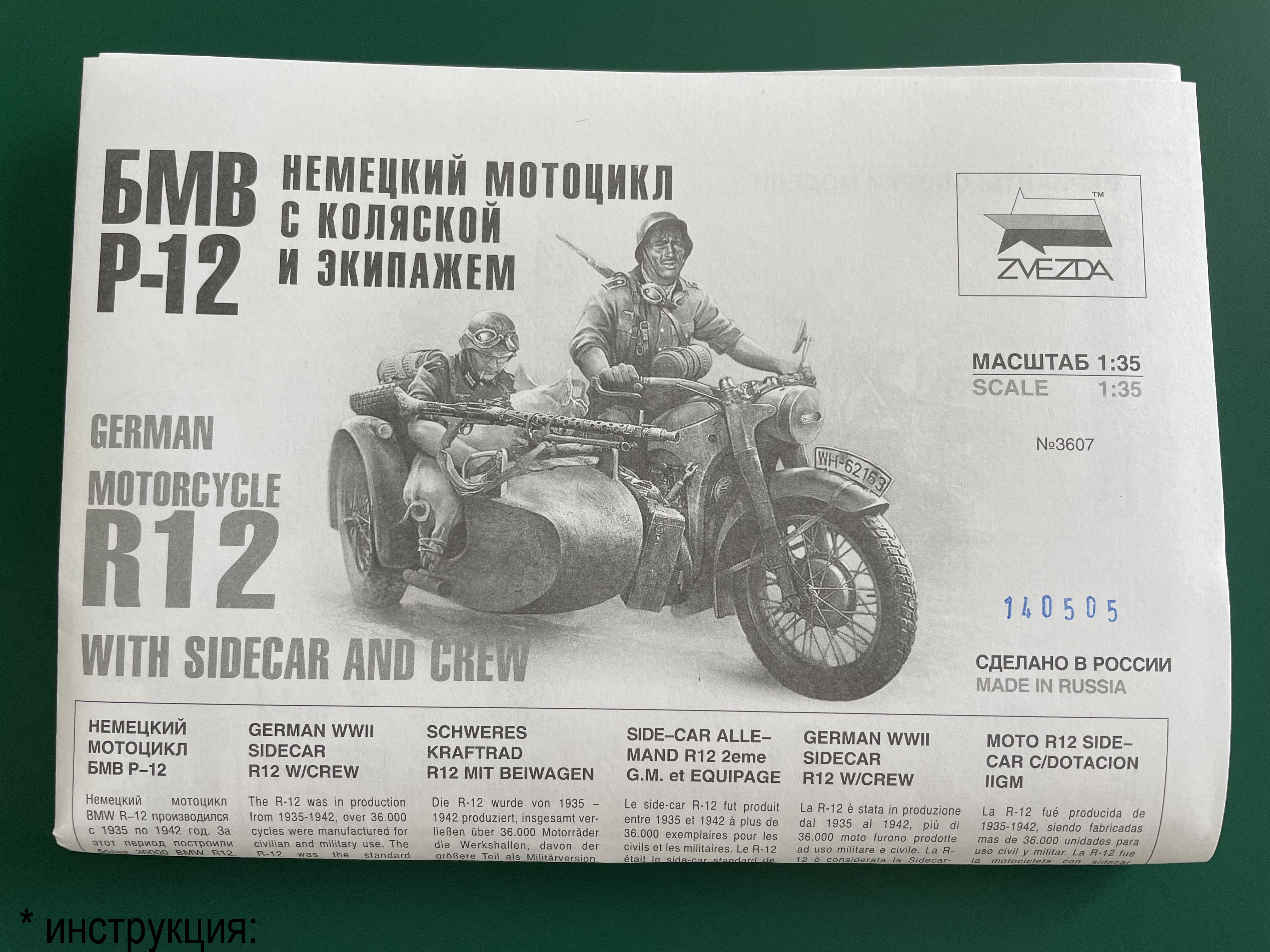 BMW R-12 Немецкий мотоцикл с коляской и экипажем Zvezda 3607 1/35