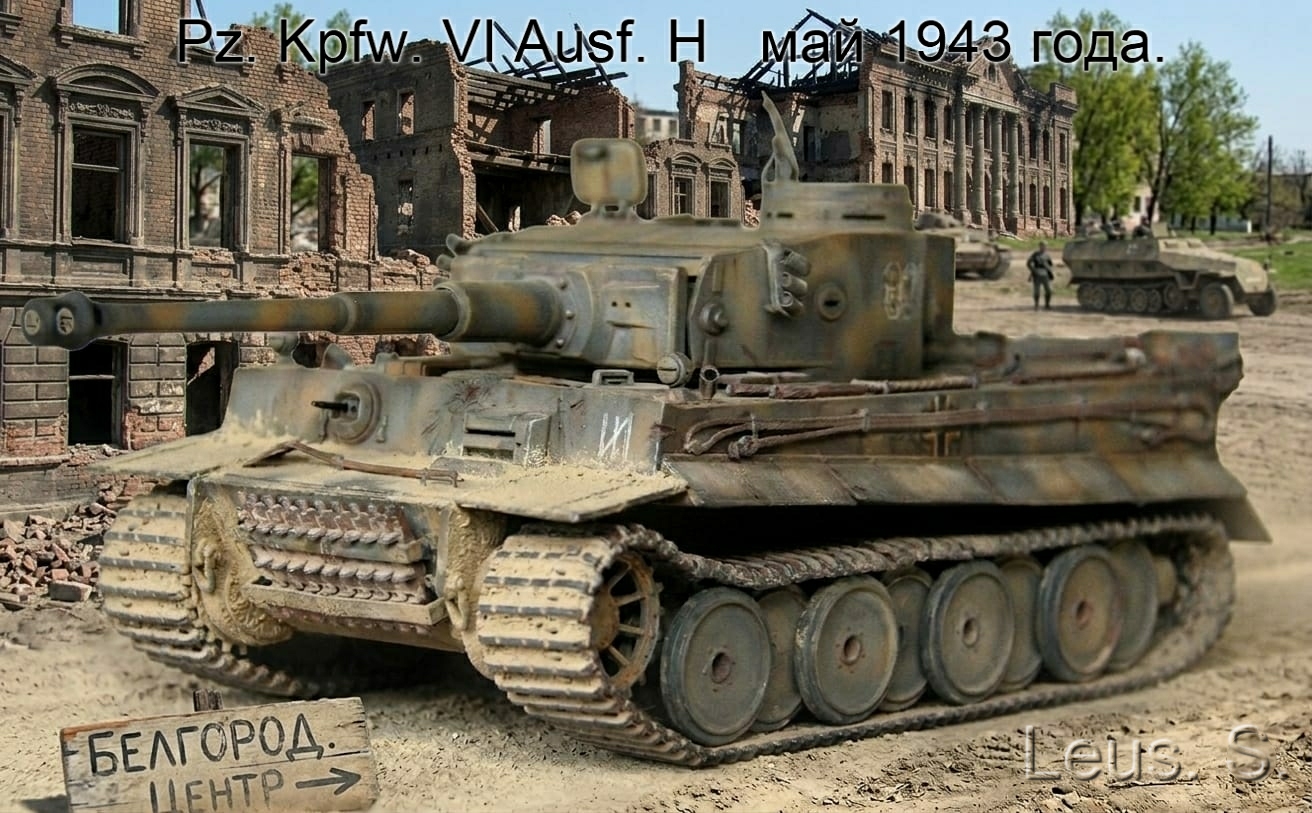 Pz.Kpfw.VI Ausf.Н