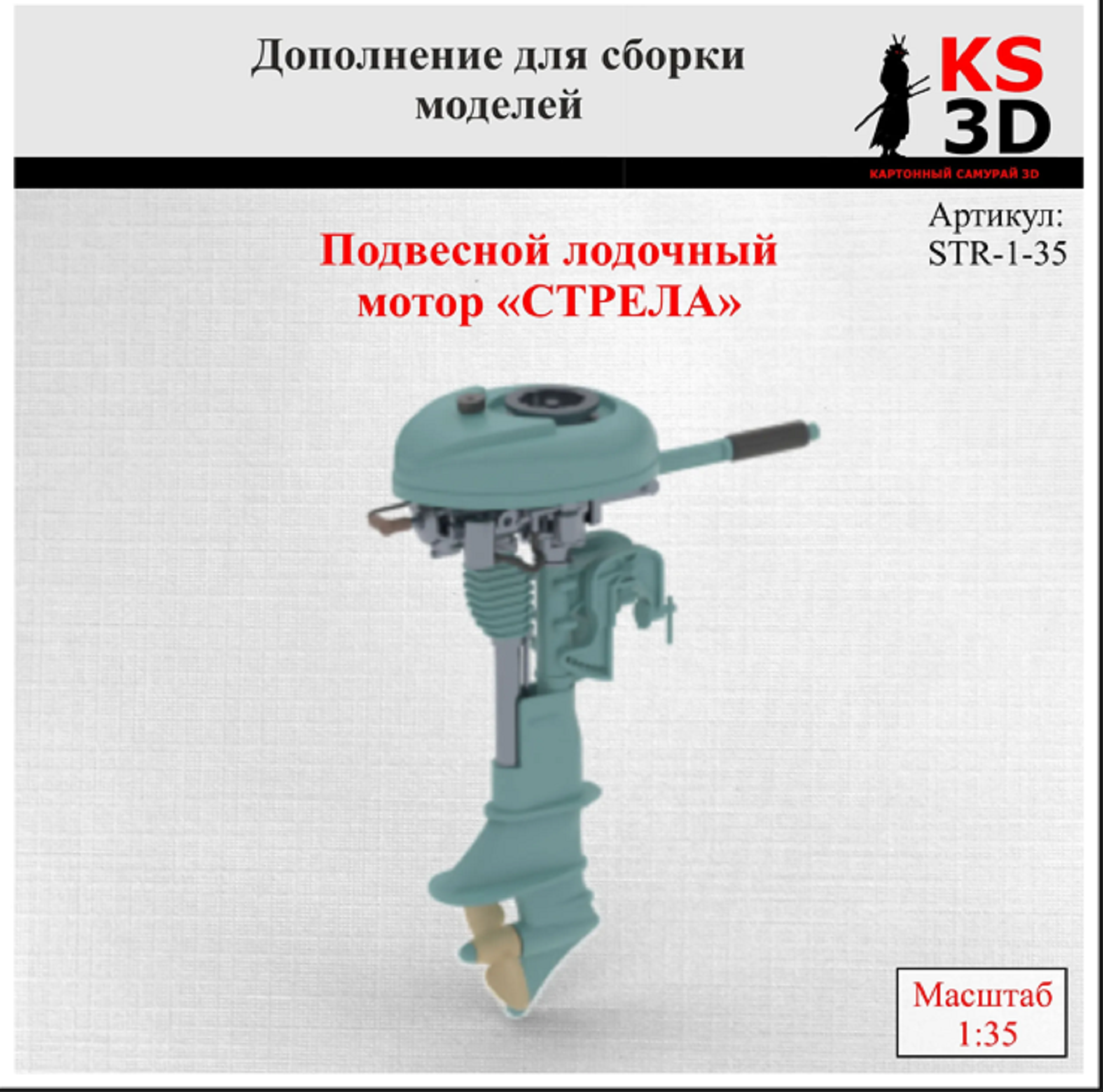 Подвесной лодочный мотор "Стрела"