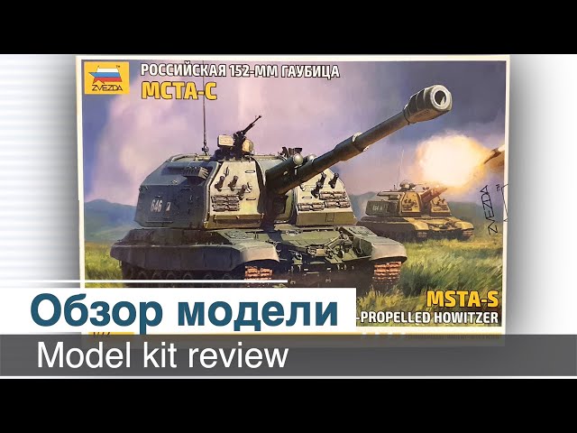 МСТА-С, сборная модель, "Звезда"  5045, масштаб 1/72 / Обзор набора для сборки