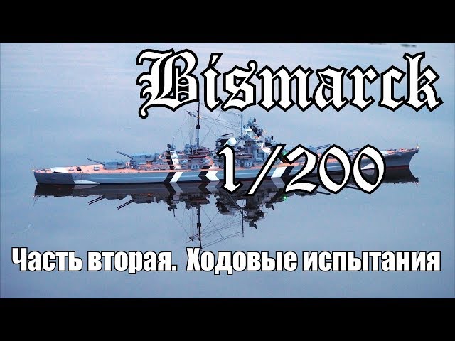 Бисмарк 1/200 Часть 2. Ходовые испытания. Bismarck 1/200 Part two. Sea trials