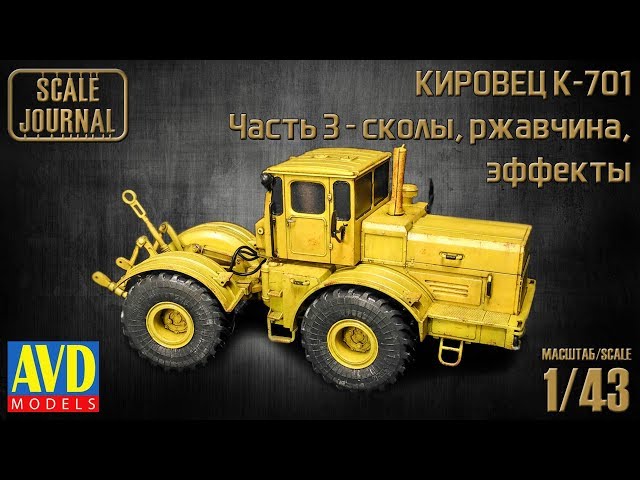 K-701 Кировец: смывка, сколы, ржавчина, эффекты (6001KIT AVD Models 1/43)