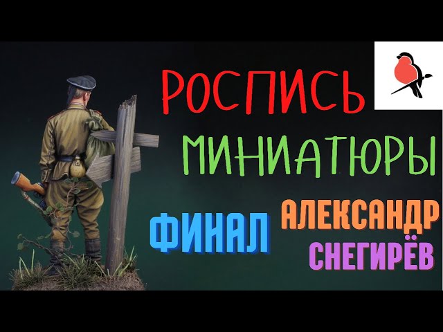 Роспись миниатюры акриловыми красками.Покраска фигурки.Александр Снегирёв.Ура,Финал !!!