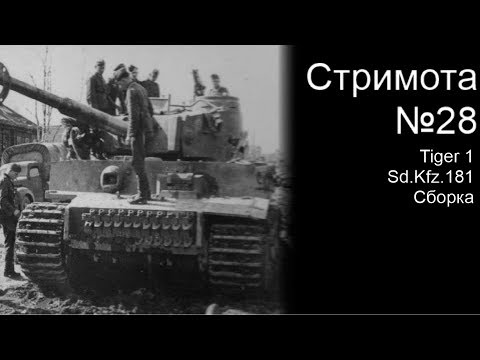Стримота № 28 Модель : Tiger 1 Sd.Kfz.181 Initial production