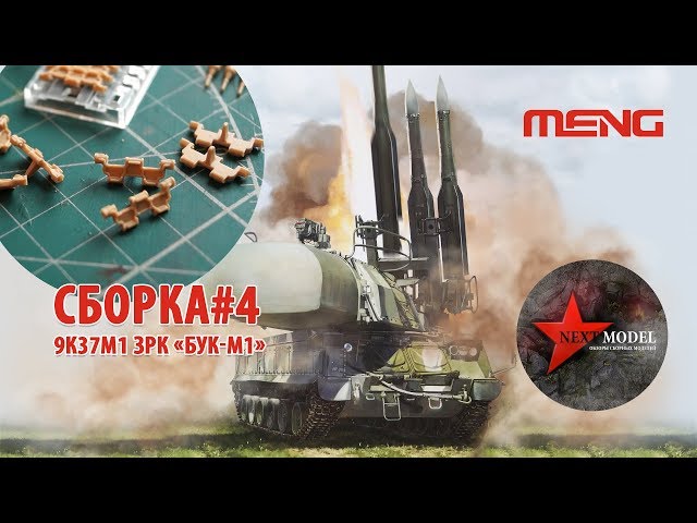 Часть 4. Сборка модели 9К37М1 ЗРК Бук-М1 от Meng (35) Full video build Russian 9k37m1 BUK Meng (35)