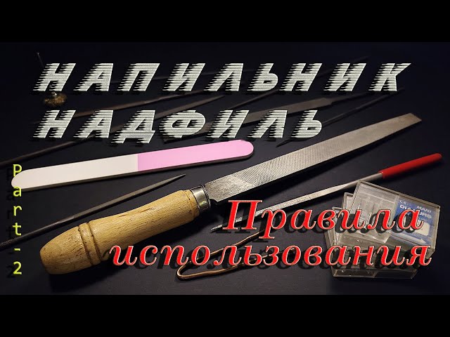 Напильник, надфиль правила использования. Часть_2. (File, needle file, rules of use). Part_2.