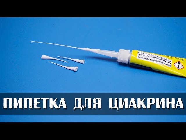 Микропипетка для циакрина