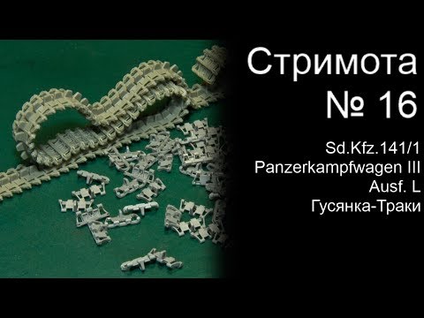 Стримота № 16 Sd.kfz..141/1 Траки Master Club MC135009W