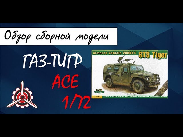 Обзор модели автомобиля "ГАЗ-Тигр" фирмы "ACE" в 1/72 масштабе.
