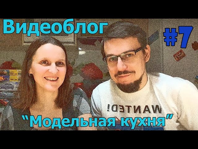 Видеоблог "Модельная кухня". Выпуск #7