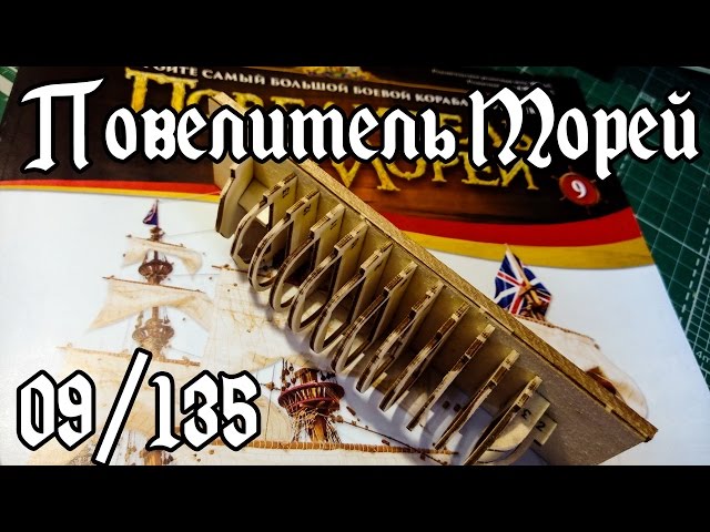 09. Повелитель Морей (DeAgostini)