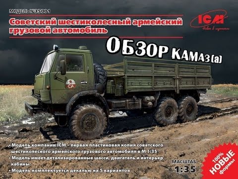 Обзор: Камаз, ICM, 1/35