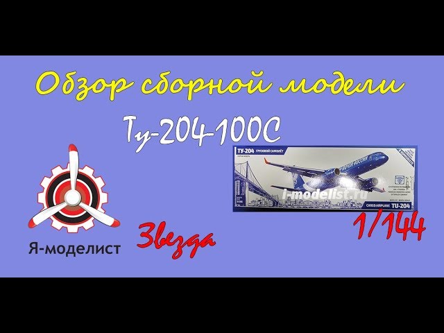 Обзор модели "Ту-204".