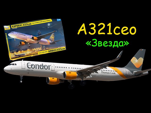 A-321ceo- гражданский авиалайнер. Обзор новой сборной модели фирмы "Звезда" в 1/144 масштабе.