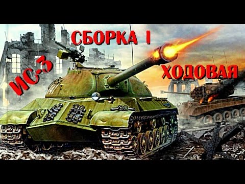 Сборка ИС-3. Ходовая (Часть I)