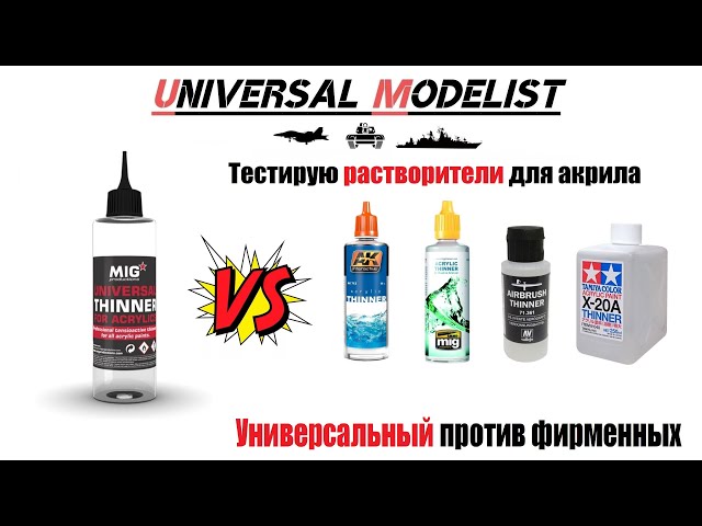 Тестируем растворители для акриловых красок. Универсальный против специальных (фирменных).
