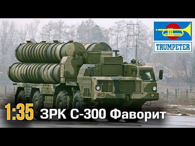 ЗРК С-300 Фаворит :: 1/35 :: Trumpeter :: Распаковка, обзор