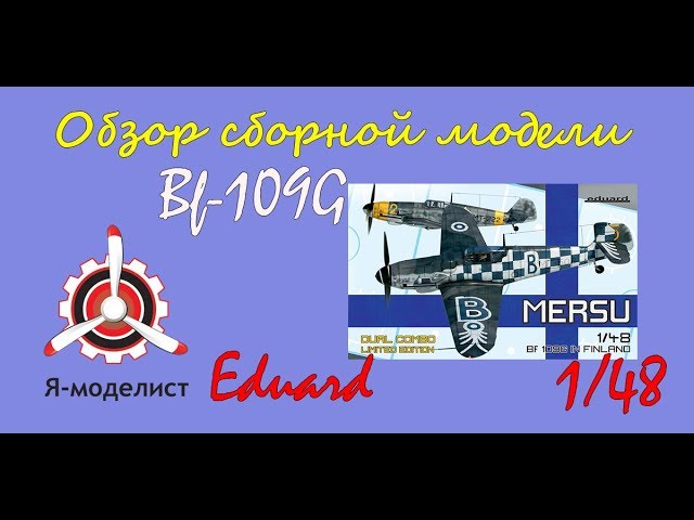 Обзор модели самолета "Bf-109G" ВВС Финляндии фирмы Eduard в масштабе 1/48.