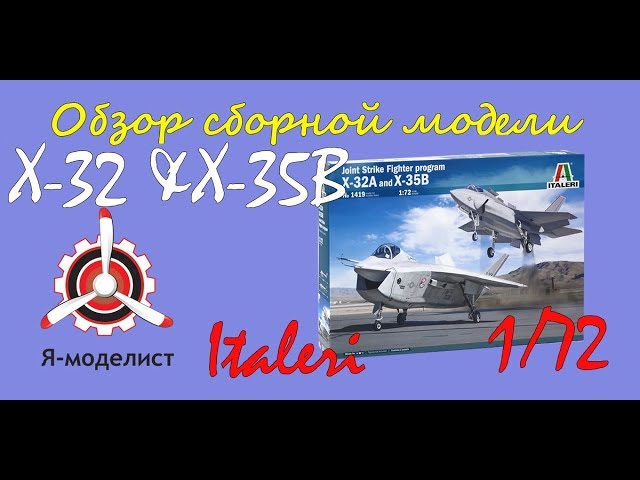 Обзор моделей самолетов "Х-32" и "Х-35В" фирмы "Italeri" в 1/72 масштабе.