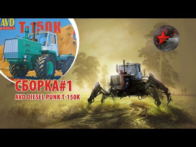 Часть 1. Сборка модели AVD в стиле diesel punk Т-150k 1:43