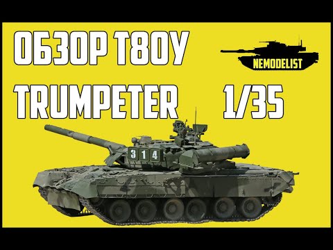 Честный обзор модели танка Т80У.